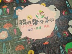 -猪啊牛呀羊啊铜盘烤肉(正大广场店)