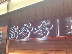 -高嗲嗲·现炒下饭菜(石鼓路店)