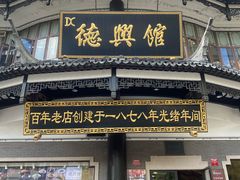 -德兴馆(广东路总店)