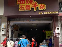 门面-细妹五香牛杂(步行街店)