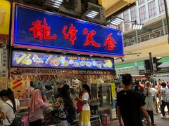 门面-龙津美食