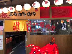 门面-牛藏·黑毛和牛烧肉(环市东店)