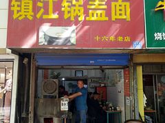 门面-镇江锅盖面(秦虹路店)