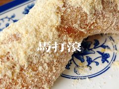 -马打滚