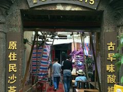 门面-老宅原住民沙茶面精品小吃(龙头路店)