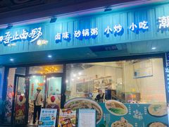 -唔止卤嘢·潮州府城菜(鹭江店)