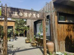 -熙古里艺术村