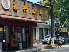 -复兴面王(河东路起源店)