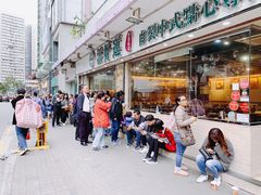 -添好运点心专门店(北角店)