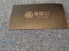 -悦宴·雅致餐厅(绿地蓝海店)