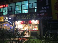 门面-赵记传承(广州越秀五羊新城店)