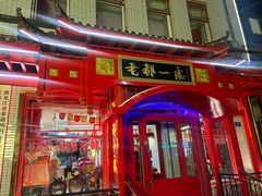 -老都一处饺子馆(道里店)