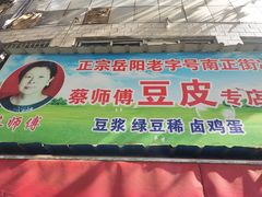 -蔡师傅豆皮(保利·西街店)