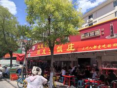 -同发号饭庄(复兴路店)