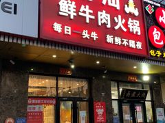 -最牛喜事潮汕鲜牛肉火锅(和平里店)