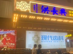 -洪长兴(广西北路店)