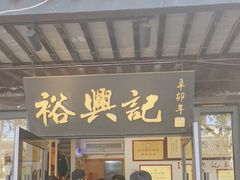 -裕兴记·三虾面(西北街总店)