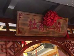 -湘水谣(芙蓉店)
