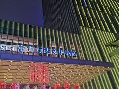 -长沙富力万达文华酒店