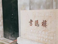 -书隐楼