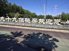 -九十九顶毡房(阜石路店)