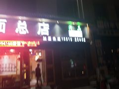 门面-伊穆祥牛肉面总店·清真