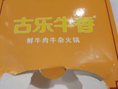 -古乐牛香·鲜牛肉自助火锅(南京总店)