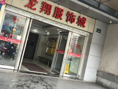 -龙翔服饰城(龙翔大厦店)