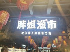 -胖姐渔村(中源大道店)