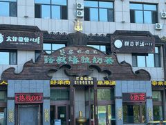 -诺敏塔拉奶茶-布里亚特包子-手把肉(锦都会店)