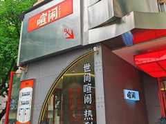 -喧闹·东方大气茶(鹅岭二厂店)