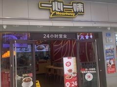 门面-一心一味(向西店)