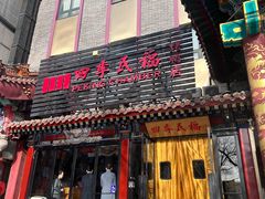 -四季民福烤鸭店(王府井东安门店)