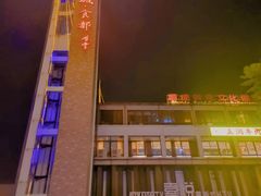 -凤城·食都