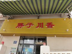 门面-胖子川香