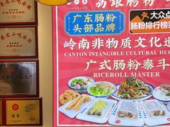 -荔银肠粉·非遗手藝(夫子庙店)