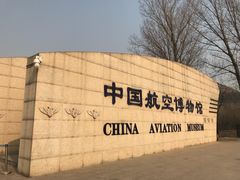 -中国航空博物馆