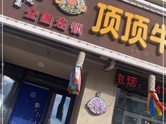 门面-顶顶汤火牛排火锅·经典铜锅涮肉