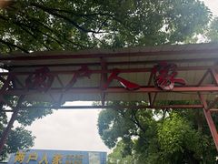 -两户人家农家乐