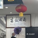 网红店打卡，一般般，啥也不是