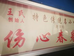 -伤心春卷(文庙老味道小吃街店)