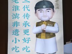 -老淮滨-蚌埠非遗小吃(淮河路店)