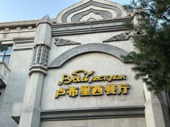 -卢布里西餐厅(海拉尔店)