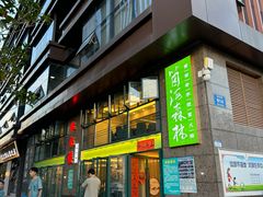 -菌海森林·非遗野生菌火锅(西山区滇池路摩根道店)