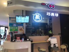 -巧燕坊一笼一蒸(庆春广场地铁站店)