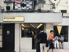 -村口大树(长乐路店)