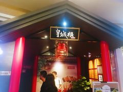 门面-皇城根·烤鸭·鱼头·家常菜(欧亚大观乐活城店)