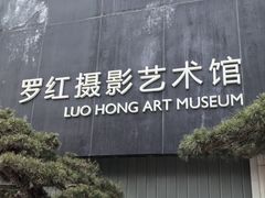 -罗红摄影艺术馆