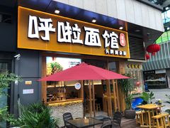 门面-呼啦面馆·头牌豌杂面(爱琴海店)