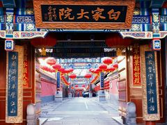 -白家大院·王府宫廷菜(苏州街店)